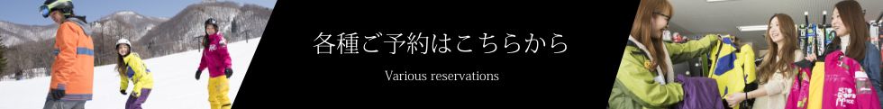 各種ご予約はこちらから